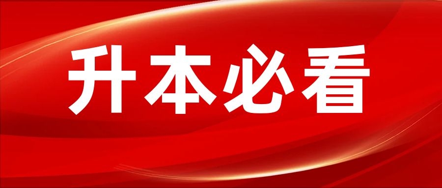 专升本倒计时3个月，现在应该注意什么？