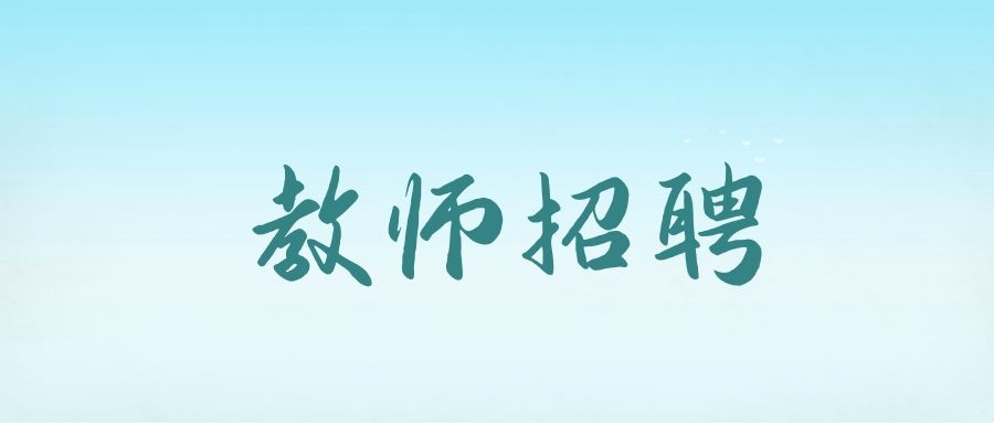 2025年昆明市悦宏教育集团聘用教师招聘公告