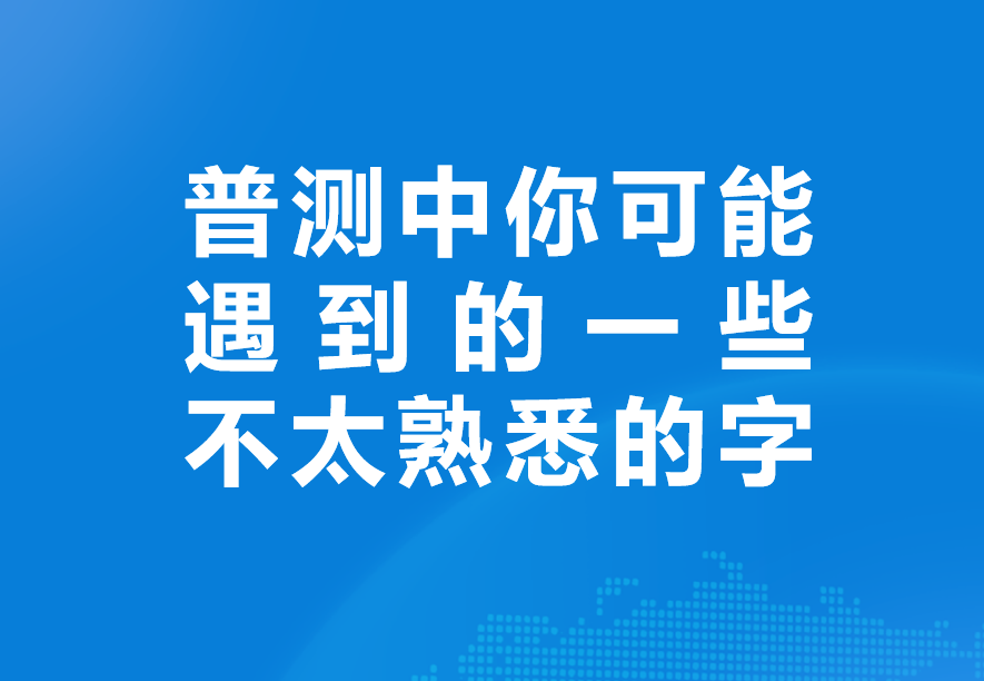 普通话测试中不太熟悉的字（3）