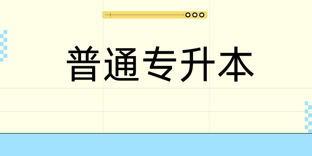 专升本选择院校要考虑哪些因素？