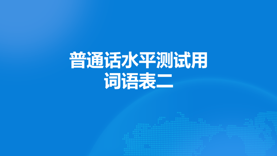 普通话水平测试用词语表二&mdash;&mdash;单音节字词（1）
