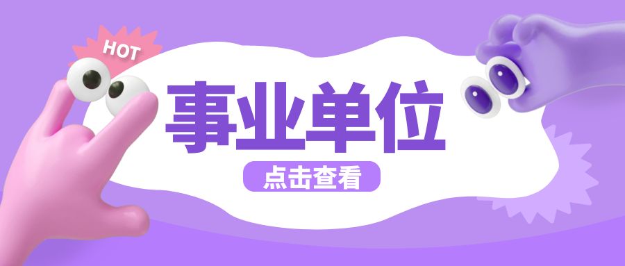 事业单位的联考、统考、单招有什么区别？