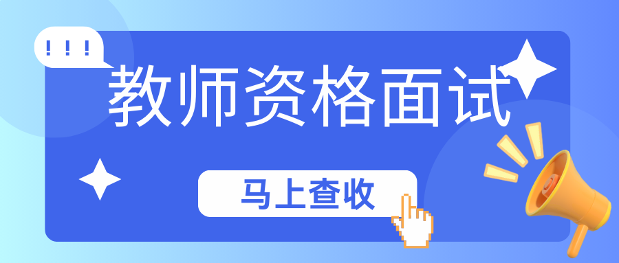 关于查询2024年下半年中小学教师资格考试（面试）结果、 考试合格证明的通知