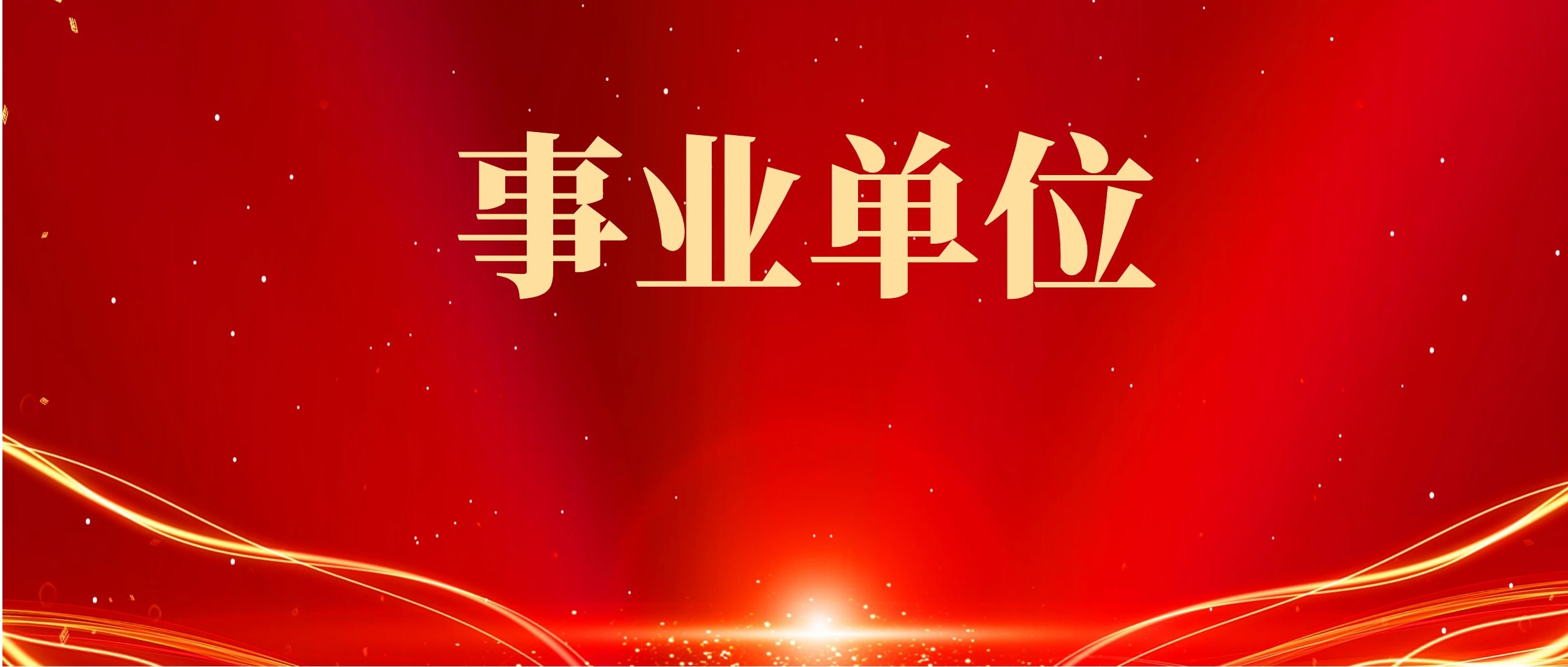 2025年云南省事业单位联考考试时限及分值是多少？