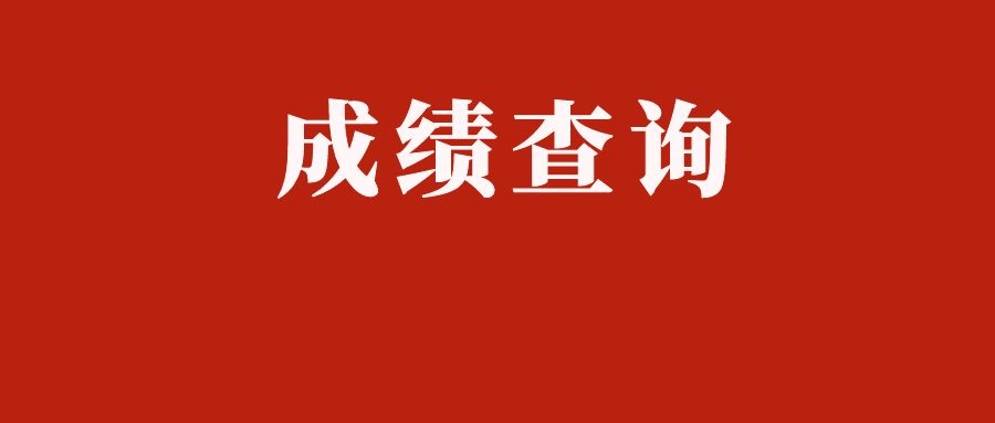 2025年国考笔试成绩什么时候可以查询？