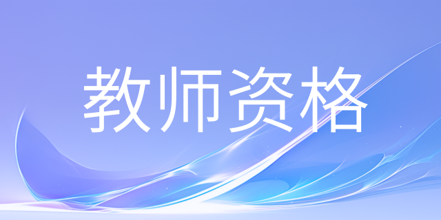 中小学教师资格考试《综合素质》（幼儿园）笔试考试大纲