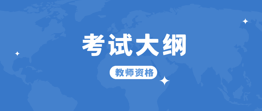 教师资格考试笔试《信息技术学科知识与教学能力》（初级中学）考试大纲