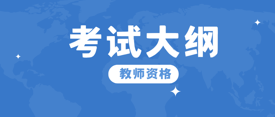 教师资格考试笔试《语文学科知识与教学能力》（高级中学）考试大纲