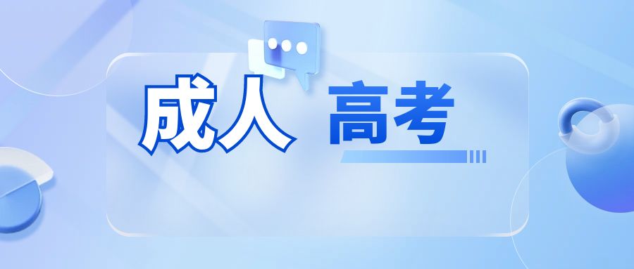 云南省成人高考报名上传照片有哪些要求？