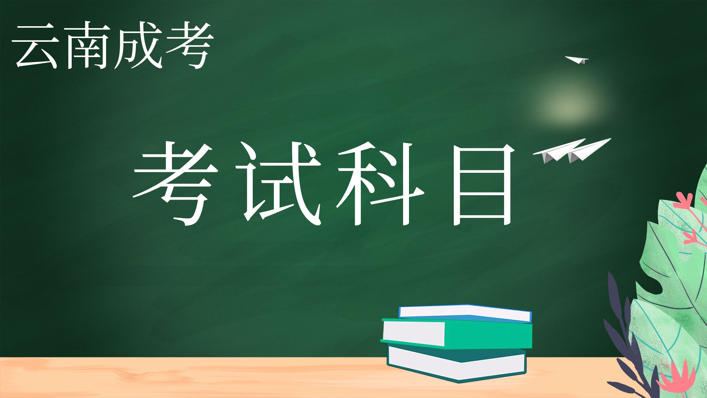 云南成人高考考试科目有哪些？