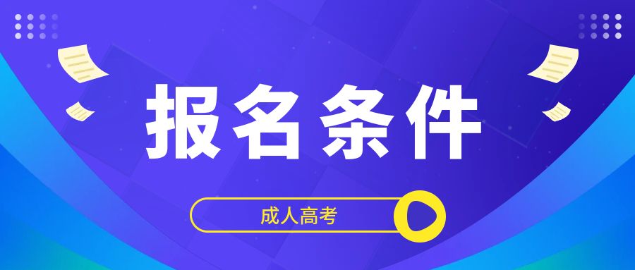 云南省成人高考报名条件有哪些？
