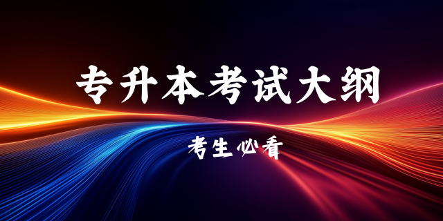 2025年普通专升本公共化学《无机及分析化学》考试大纲