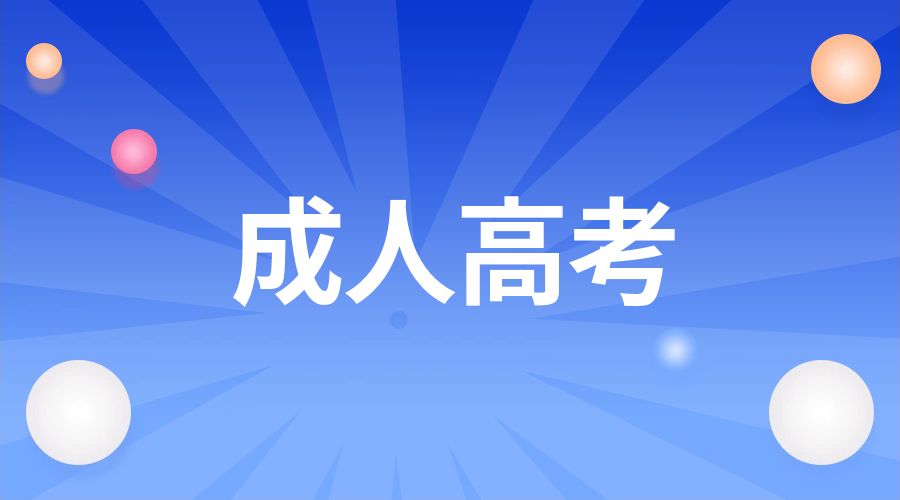 云南省2024年全国成人高校招生征集志愿将于12月17日进行