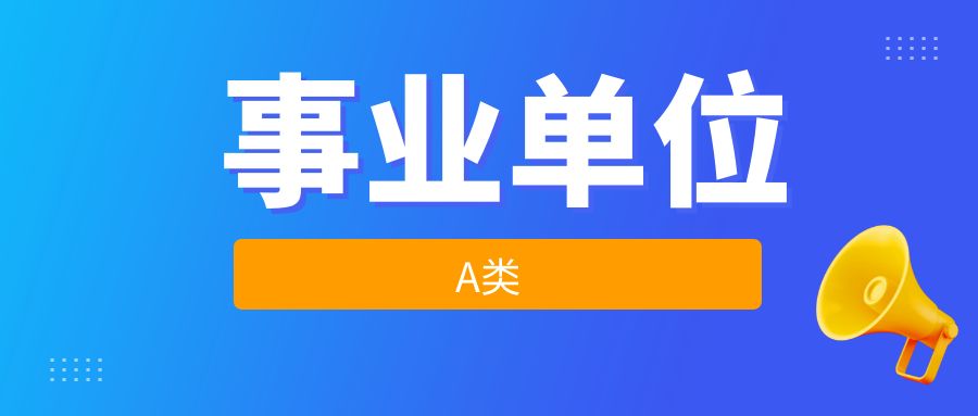 2025年云南省事业单位A类考试内容