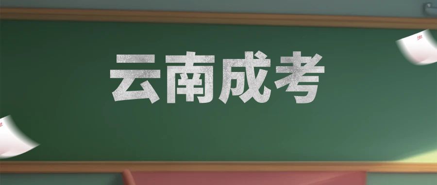 2025年云南省成人高考高起本文史类专业