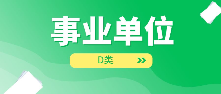 2025年事业单位D类考试内容