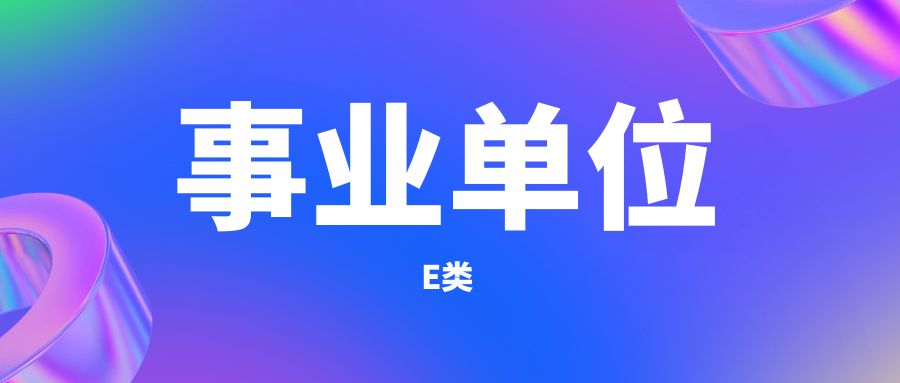 2025年云南省事业单位E类考试内容