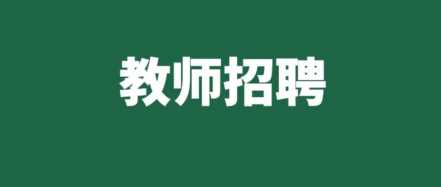 2025年大理州弥渡县百川高级中学教师招聘公告