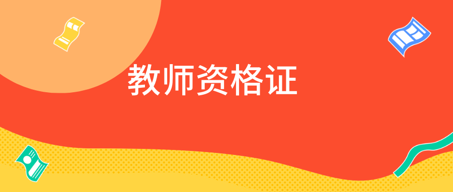 幼儿教资综合素质：教师的权利与义务