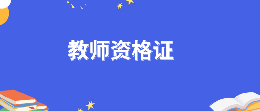 《中小学综合素质》必背口诀2