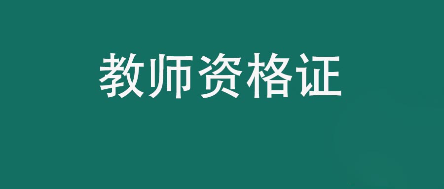 2025教师资格证考试《综合素质》个体身心发展的规律与教育复习资料
