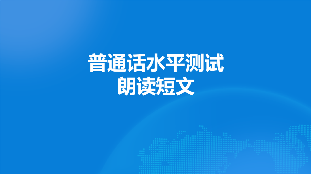 普通话测试新大纲短文朗读作品46号《中国的牛》