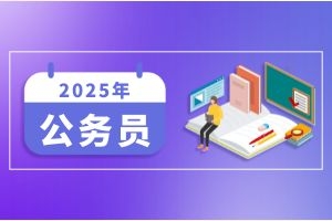 2025年国考调剂职位表