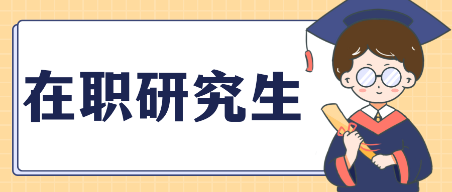 6种在职研究生方式的区别！