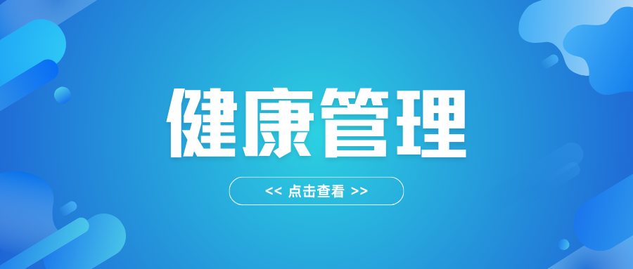 健康管理的内容
