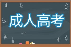云南省成人高考报名医学方向有哪些专业？