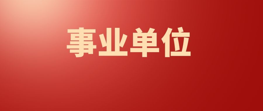 2025年云南省林业和草原局所属事业单位招聘人员公告