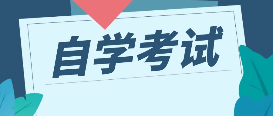 2025年4月云南自考专科专业《金融服务与管理》课程开考安排