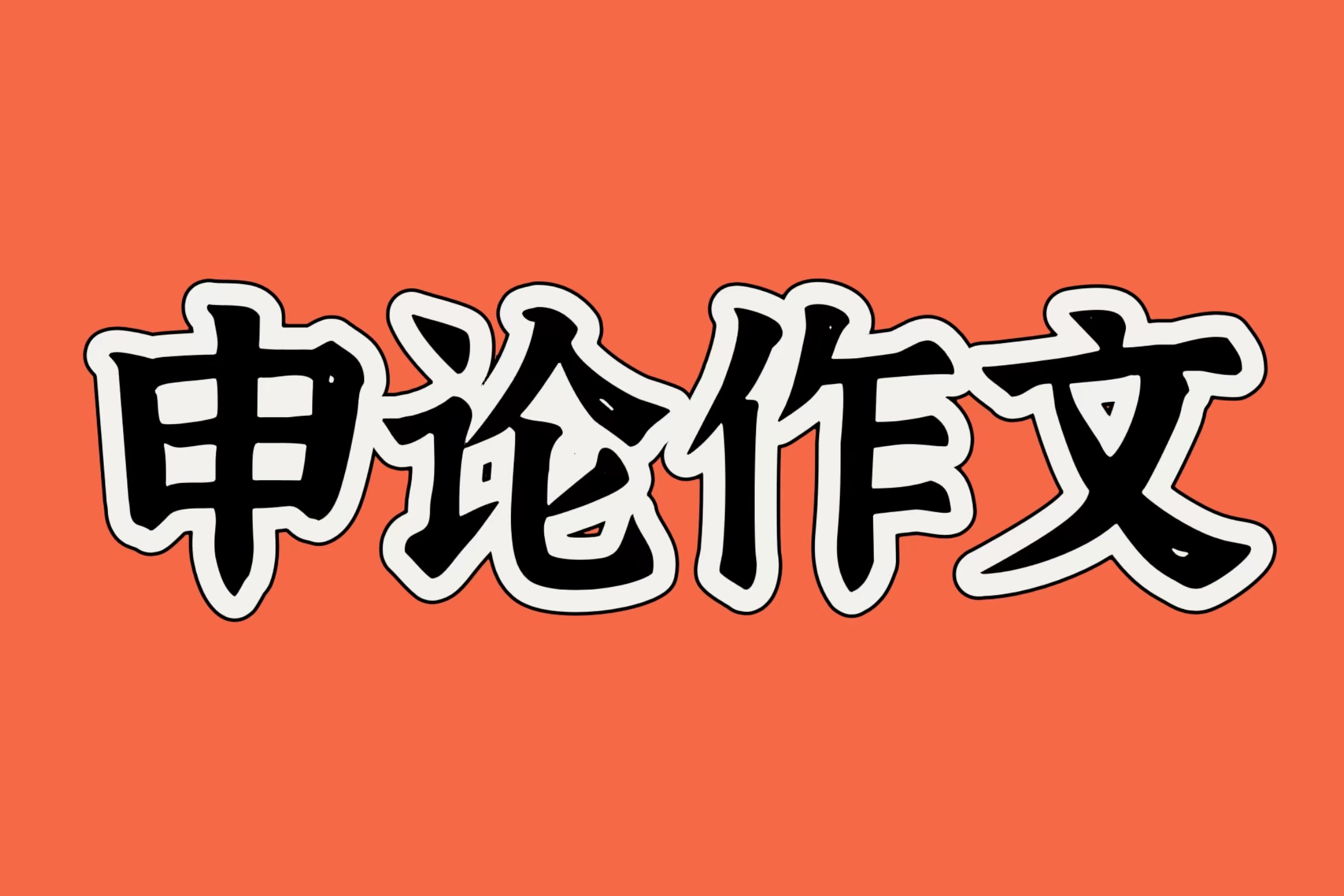 申论范文：以实干&ldquo;力度&rdquo;彰显民生&ldquo;温度&rdquo;