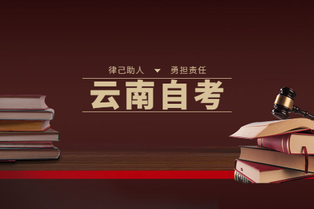 云南省自考本科与专本套读一样吗？