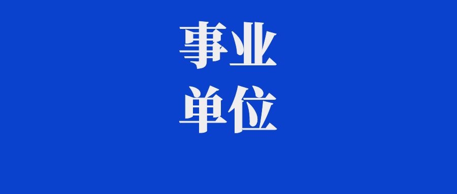 2025年怒江州教育体育系统引进紧缺学科教师公告