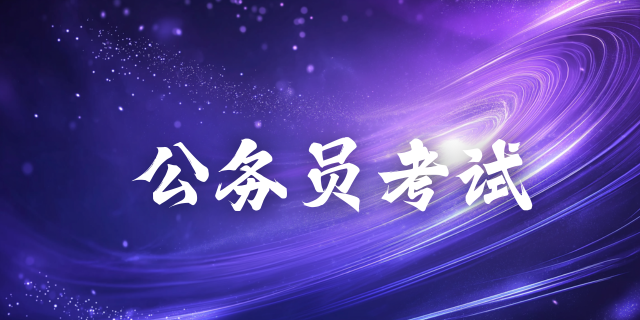 公务员行测备考：选词填空题易错词语