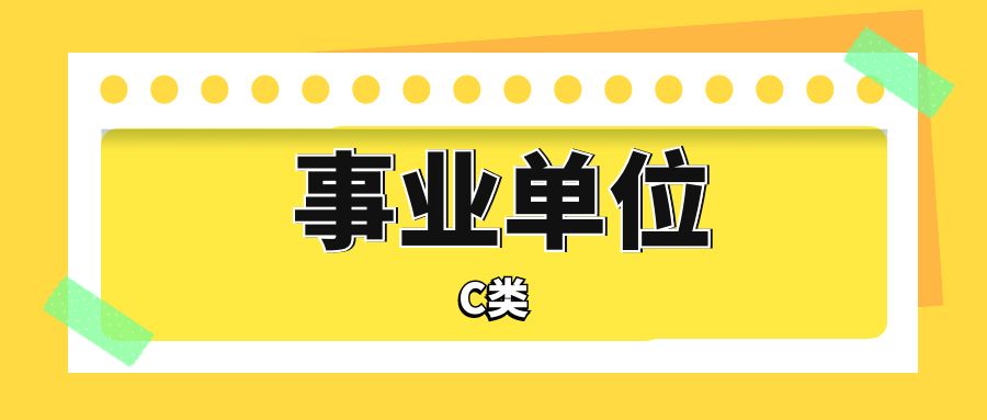 2025年事业单位联考C类网课（赠送纸质版资料）