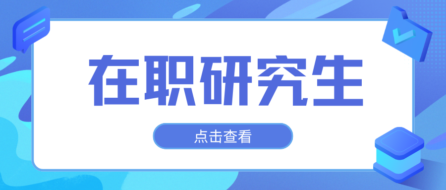 2025年在职研究生什么时候开始报名