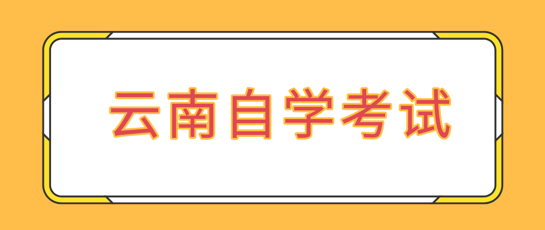云南省自考实践考试怎么免考？