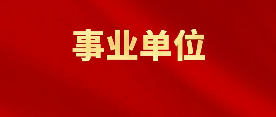 2025年西双版纳州勐海县第一批事业单位急需紧缺人才考核招聘公告