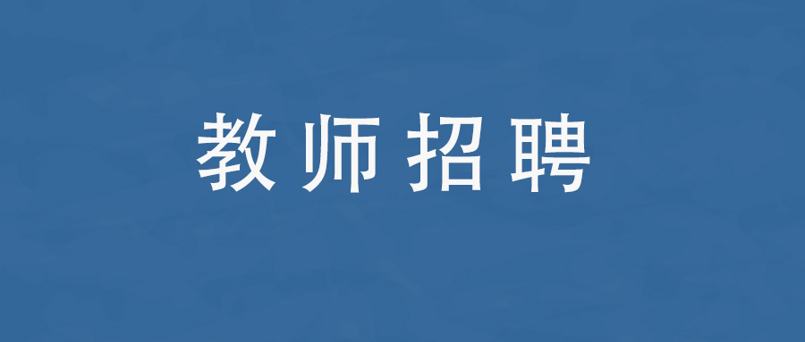 2025年昆明市第三中学度假学校聘用2名短期代课教师公告