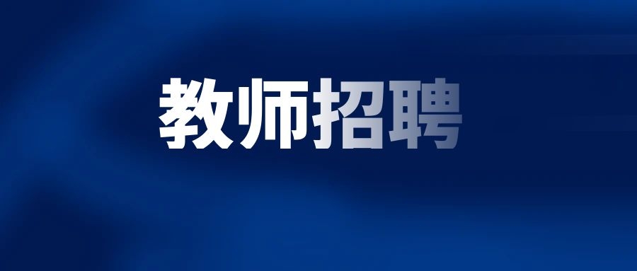 2025年3月昆明市盘龙区汇承中学招聘教师公告