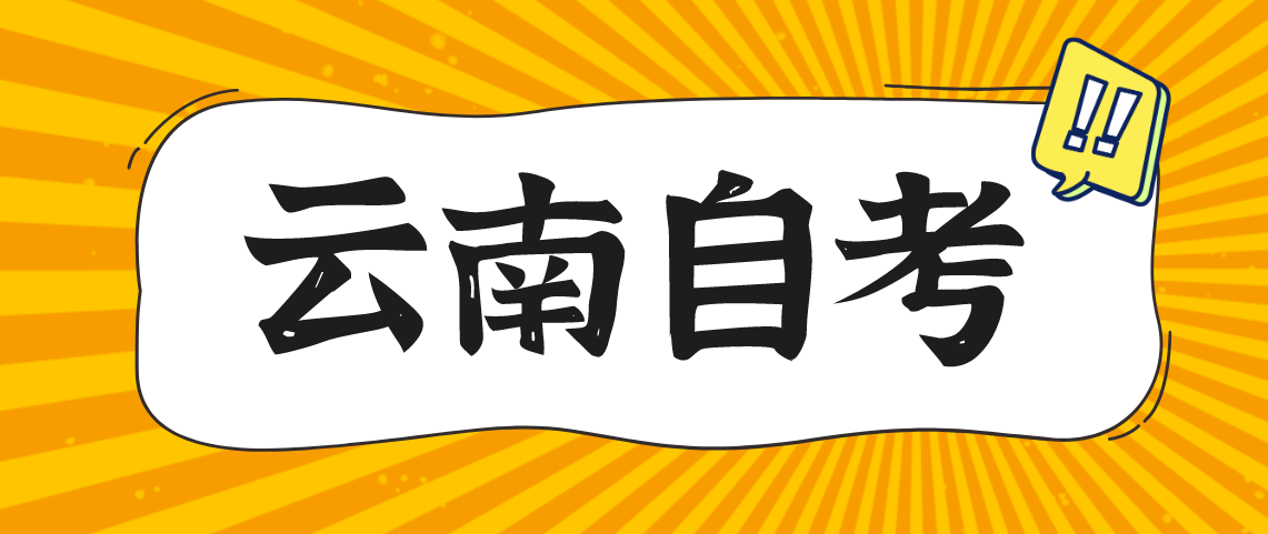 云南自考毕业论文选题有什么技巧?