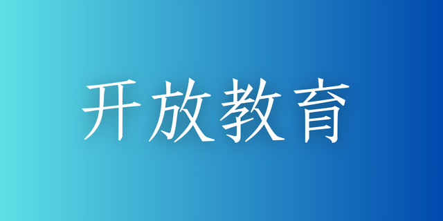国家开放大学招生对象是什么？