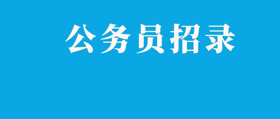2025年云南省考试录用公务员大理考区温馨提示