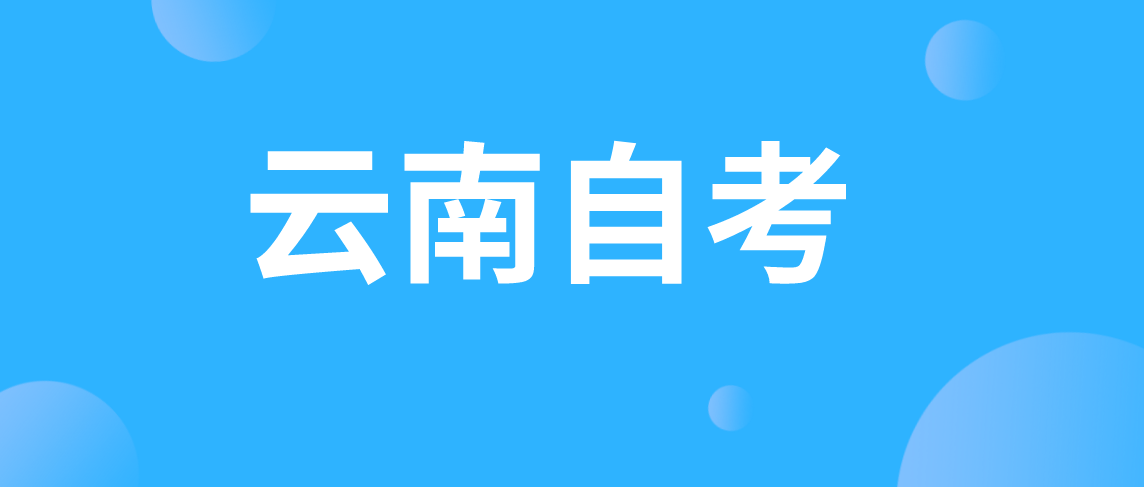 云南自考专升本医学类专业自考论文怎么写？