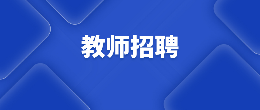 2025年保山智源&middot;瑞积中学紧缺学科教师招聘公告(数学) 