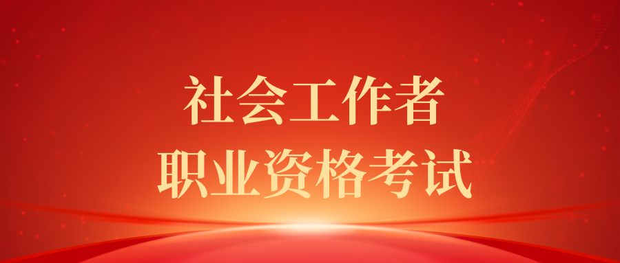 2025年社会工作者职业资格考试培训课程