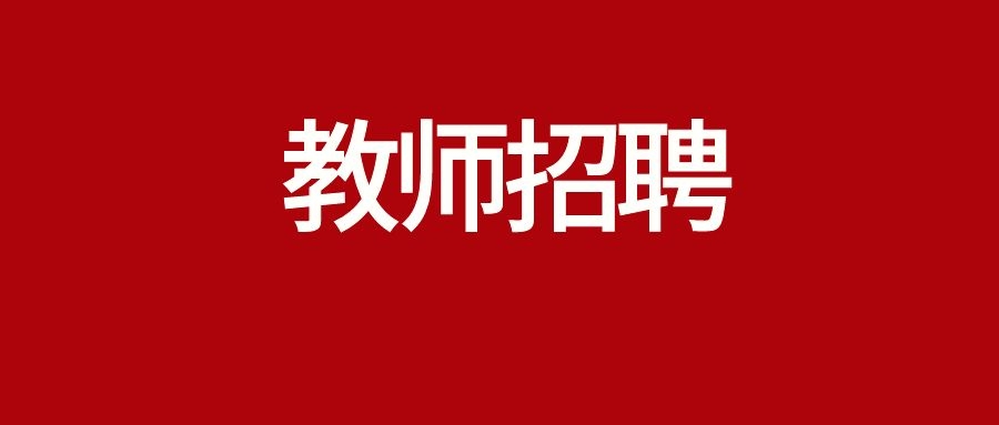 2025年云南师范大学附属小学呈贡学校全国引才活动招聘公告