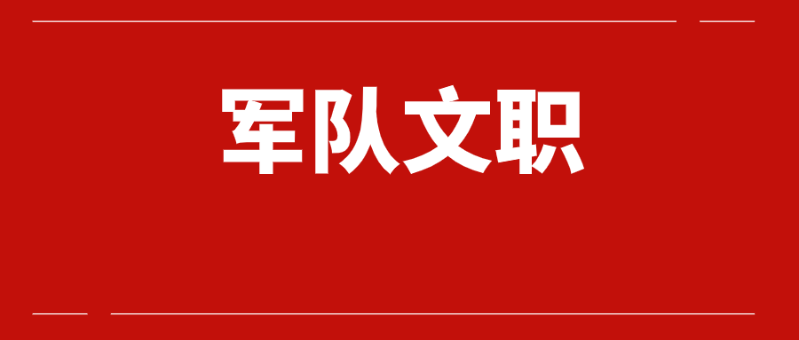 2025年西部战区专业技能岗位文职人员公开招考公告